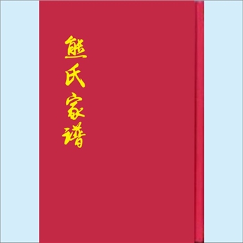 熊-湖南永州-道县道州寿雁镇杜莲村熊氏2021版《熊氏家谱》：桂阳郡子高堂，全套共1册，彩页18P