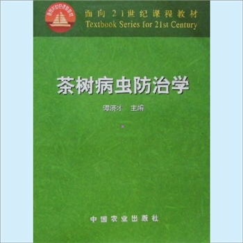 茶叶植保《茶树病虫防治学》：面向21世纪课程教材，2008年农业社版，谭济才主编，全1册