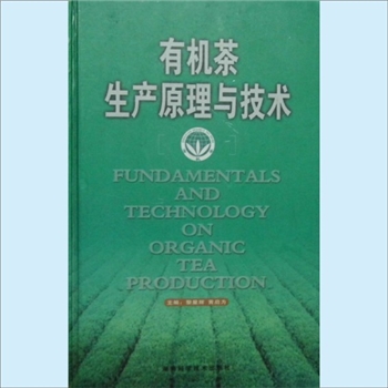 茶叶加工《有机茶生产原理与技术》：2003年湖南科技版，黎星辉、黄启为主编，全1册，湖南科