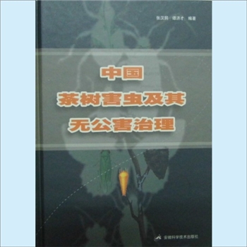 茶叶植保《中国茶树害虫及其无公害治理》：2004年安徽科技版，张汉鹄、谭济才编著，全1册，安徽