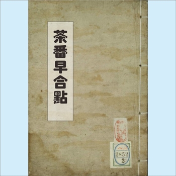 茶番早合点：1824版日本日文手抄文献，第二编，全套2册，上编为本丁庵三马撰，五渡亭国贞画