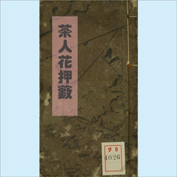 茶人花押薮：1746年版，日本日文印刷版文献，延享三年（1746年）丙寅霜月梓行