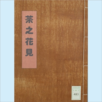 茶之花见：1772年日本日文手抄本文献，万事庵买风编，共1册，明和九年壬辰（改元永安，1772年）