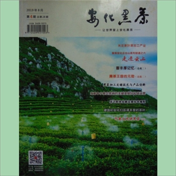 茶学类杂志《安化黑茶》：2019年04期（总第28期）：湖南爱达文化传播有限公司