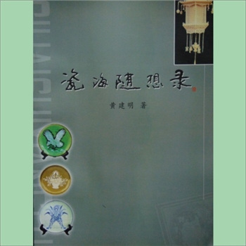 陶瓷成果《瓷海随想录》：2007内部版，黄建明著，共1册，2007年