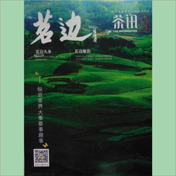 茶学类杂志《茶讯》：2020年06期（总第700期），中华全国供销合作总社