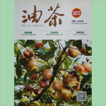 农林杂志《油茶》：2016年第2期（总第4期），湖南省油茶产业协会