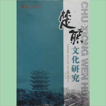 熊-中华熊氏-《楚熊文化研究》：2018年12月版，中华文化促进会，楚熊文化研究会