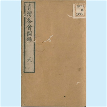 青湾茶会图录：1863年日本汉文版茶学文献，田能村直入著，3卷，文久3年（1863年）烟岚社刊本