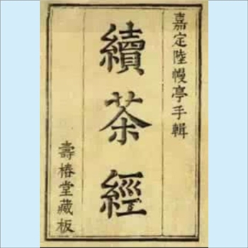 续茶经：1734版，嘉定陆廷燦（字慢亭）辑，共三卷，寿椿堂藏版，雍正乙卯梓行