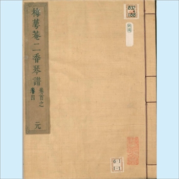 古代琴谱《二香琴谱》：1833年清代琴谱类文献，（清）蒋文勋撰，10卷，梅华庵藏版，道光13年