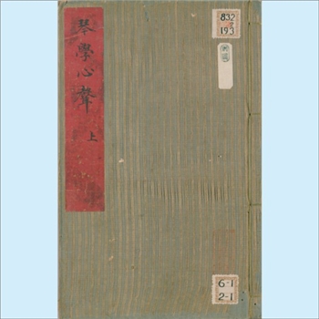 古代琴谱《琴学心声谐谱》：1666年琴谱文献，（清）庄臻凤撰，2册，清康熙5年（1666年）刊本