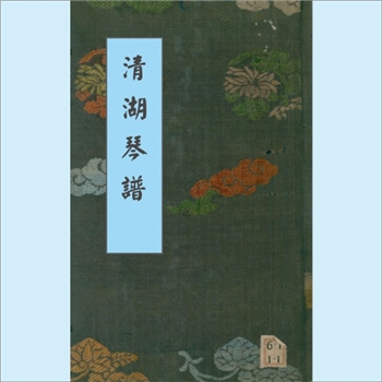 清湖琴谱：1564年明代嘉靖版琴谱文献，2卷，续集1卷，惠寀校正，明嘉靖四十三年（1564年）严鹄重刊本