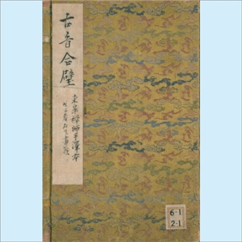 古代琴谱《太古正音琴经》：一名《古音合璧》，1609年版琴谱类古文献，东皋禅师手泽本