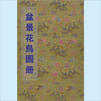 花卉盆景《盆景花鸟图册》：园艺类文献，约十八世纪，外销画2卷