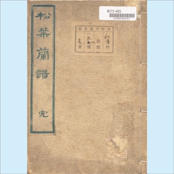 花卉盆景《松叶兰谱》：1836版日本日文园艺类兰花谱文献，长生舍主人著，天保7年