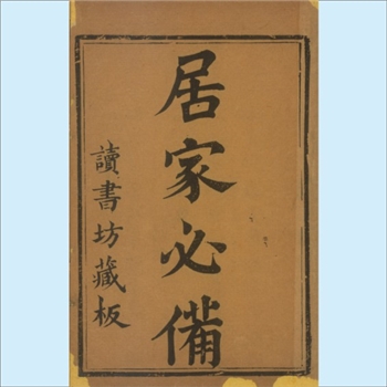 文化认知《居家必备》：1621版，（明末）顾元庆辑，共10卷，读书坊藏板，清顺治3年（1644年）