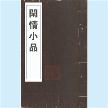 文化认知《闲情小品》：汉文野史类文献，一名闲情集，（明）华淑辑，22种，明末刊本，哈佛大学汉和