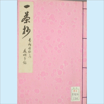 一茶抄：1940版日本日文印刷竖版文献，春城编，共1册，昭和十五年（1940年）一月，早稻田文库