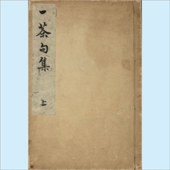 一茶发句集：1903年日本日文印刷竖版文献，俳谐寺社中校正，上下，共2册，东京博文馆藏版