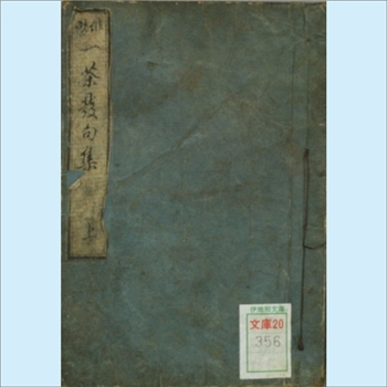 一茶发句集：又名《徘谐一茶发句集》，1848年日本日文印刷竖版文献，上下，共2册，嘉永戊申（1848年）