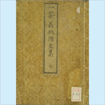 一茶翁俳谐文集：1467年日本日文手写竖版文献，全套1册、46P，文正二年（1467年）十二月二十九日