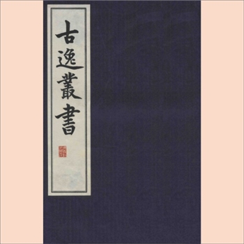 古逸丛书21《食货志》：影唐写本汉书食货志，原版系光绪十年甲申遵义黎氏刊于日本东京使署