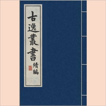续编古逸丛书28《龟山语录》：景宋本，孙毓修等编，民国11年至27年上海商务印书馆景印本