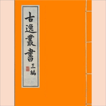三编古逸丛书28《育德堂奏议》：6卷，（宋）蔡幼学撰，1986年景北京图书馆藏宋刊本