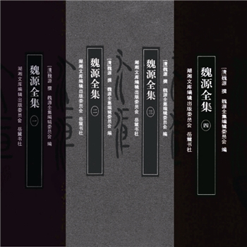 湖湘文库甲083-096《魏源全集》岳麓书社2011年2月出版