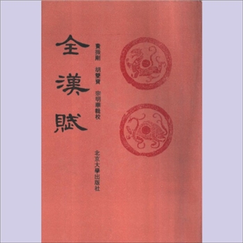 全汉赋：1993北京大学版，费振刚、胡双宝、宗明华辑校，共1册、788P，北京大学
