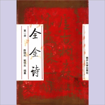 全金诗：1995南开大学版，薛瑞兆、郭明志编纂，全套4册，南开大学出版社1995年11月出版