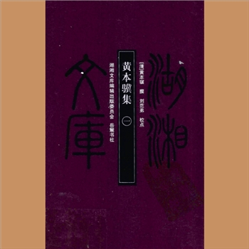 湖湘文库甲102-103《黄本骥集》岳麓书社2009年7月出版