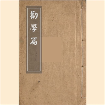 教育史料《劝学篇》：光绪两湖书院版，（清）张之洞撰，全2卷（册），光緒二十四年