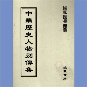 中华历史人物别传集：线装书局2003版，国家图书馆藏，全套90册，线装书局2003年6月出版