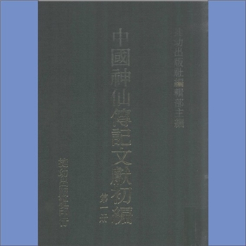 中华神仙传记文献初编：台湾捷幼社1992版，捷幼社主编，全套共计8册