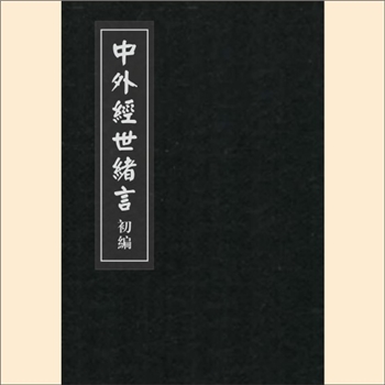 中外经世绪言（初编）：一名《皇朝中外经世绪言》，（清）汪紫卿辑，8册、16卷，清光绪乙未年上海文盛堂