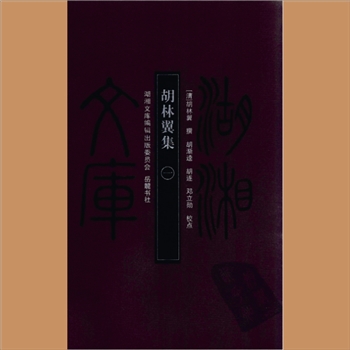 湖湘文库甲106-110《胡林翼集》岳麓书社2008年11月出版