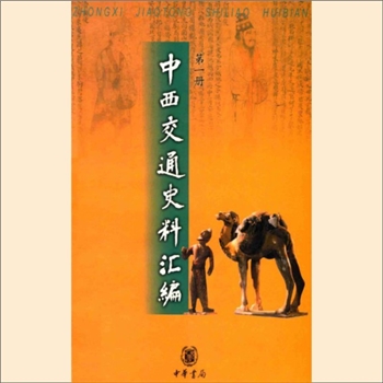 交通历史《中西交通史料汇编》：中华书局2003版，张星烺编著，朱杰勤校订，全套共4册，中华书局