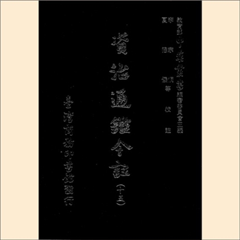 资治通鉴今注：台湾商务印书馆1966版，李宗侗、夏德仪等校注，全套共计108册294卷，台湾商务印