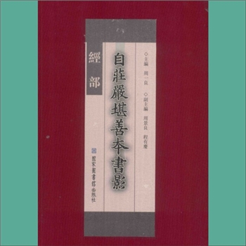 自庄严堪善本书影：善本书简介类图书，国图2010版，周一良主编，周景良、程有庆副主编，全套共7册