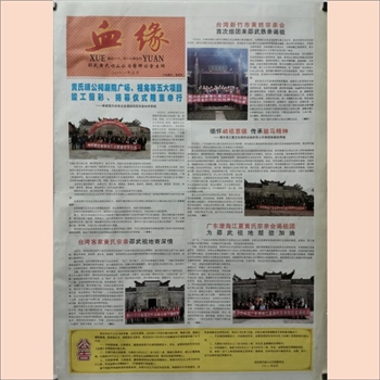 黄-福建南平-邵武黄氏报纸《血缘》：1995年以来本院收藏报纸目录（邵武黄氏峭山公后裔联谊会主办）
