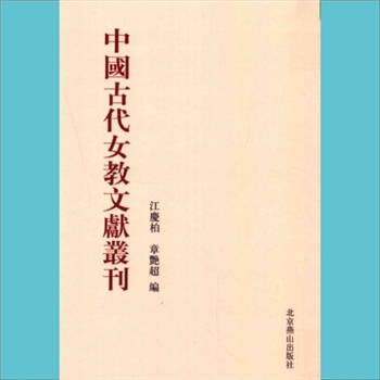 教育史料《中国古代女教文献丛刊》：北京燕山2017景印版，江庆柏、章艳超编，全套共计31册