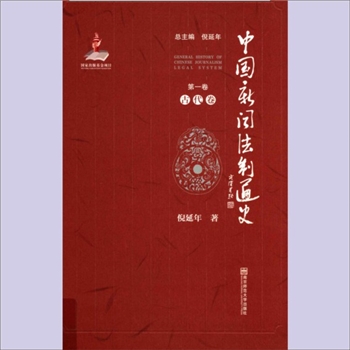 法制史《中国新闻法制通史》：南京师大2015版，倪延年著，全套共计6卷、8册