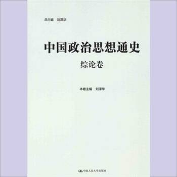 政治史《中国政治思想通史》：刘泽华等总主编，中国人大2014版，全套共计9卷（册）