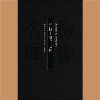 湖湘文库甲125《邹叔子遗书七种》岳麓书社2011年2月出版