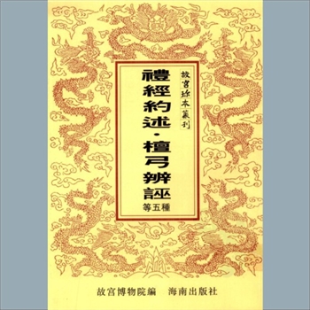 故宫珍本丛书011册03《周礼正义》：六卷，清陶敬信撰，清乾隆陶敬信写本，系经部-礼