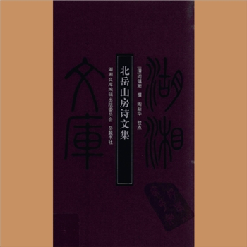 湖湘文库甲129《北岳山房诗文集》岳麓书社2009年10月出版