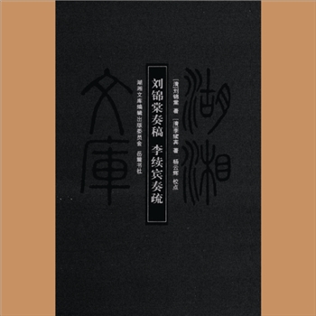 湖湘文库甲135《刘锦棠奏稿》《李续宾奏疏》岳麓书社2013年5月出版