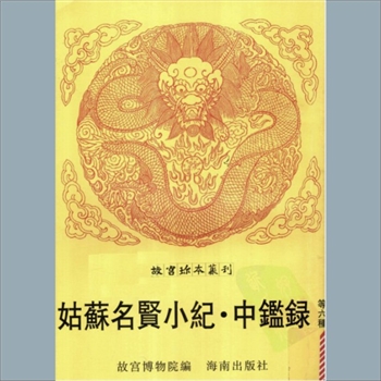 故宫珍本丛书061册06《百美新咏图传》：四卷，清颜希源编，清嘉庆十年刻本，系史部-传记